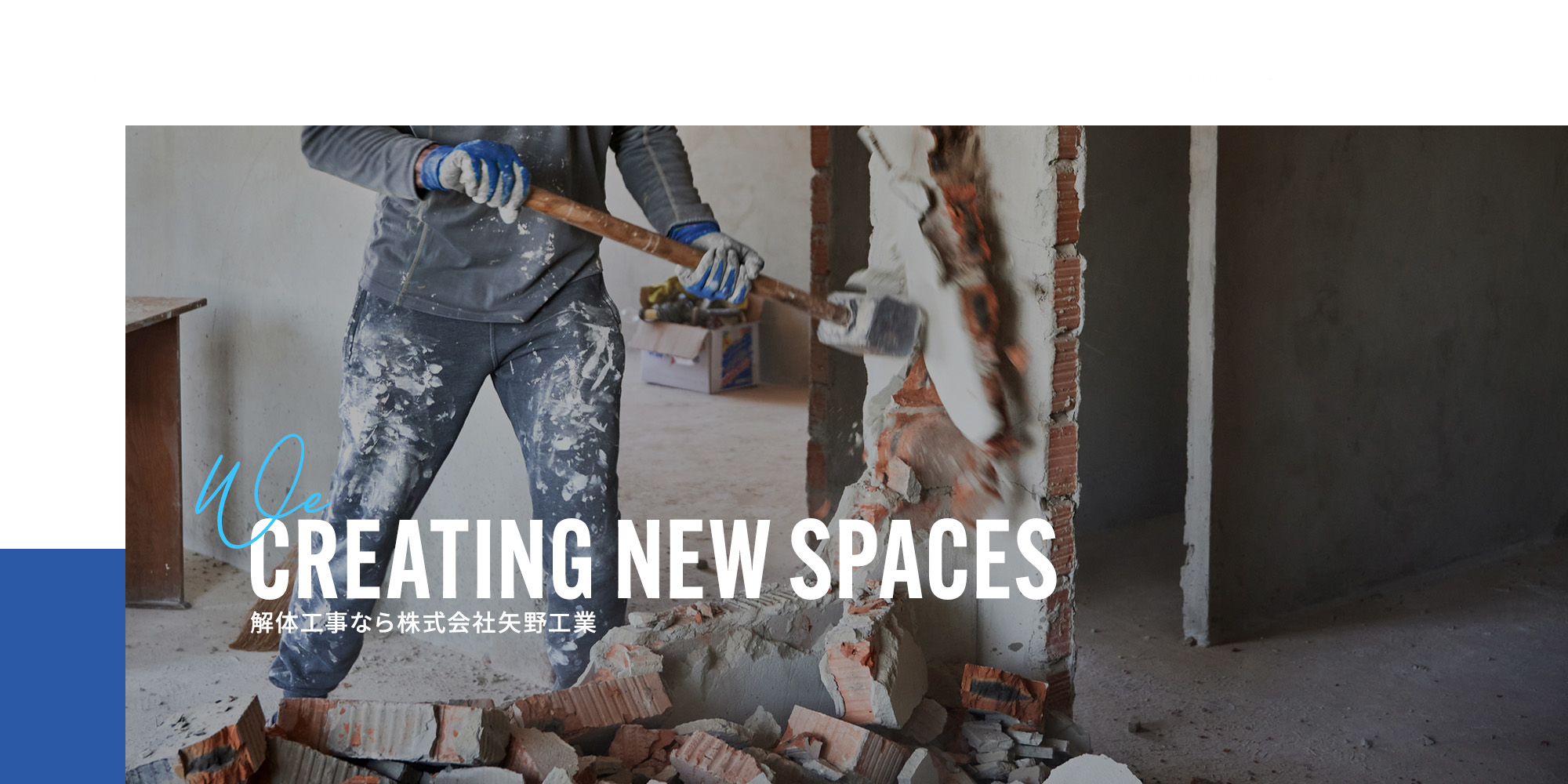 新たな空間づくりの一歩に。 解体工事なら株式会社矢野工業